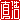 �f�R���G�����b���_:�������@