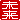 �f�R���G�����b