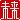 �f�R���G�����b