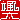�f�R���G�����b