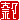 �f�R���G�����b