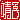 �f�R���G�����b