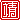 �f�R���G�����b
