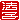 �f�R���G�����b�@�q:�������A
