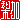 �f�R���G�����b����:�������@