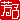 �f�R���G�����b�F�q:�������B