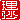 �f�R���G�����b