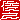 �f�R���G�����b�r�V:�������B