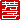 �f�R���G�����b�F�q:�������C