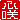�f�R���G�����b