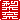 �f�R���G�����b