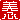 �f�R���G�����b