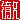 �f�R���G�����b