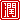 �f�R���G�����b