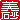 �f�R���G�����b