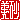 �f�R���G�����b