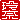 �f�R���G�����b