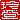 �f�R���G�����b��o:�������A