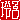 �f�R���G�����b