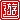�f�R���G�����b