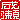 �f�R���G�����b