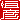 �f�R���G�����b