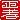 �f�R���G�����b