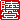 �f�R���G�����b