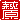 �f�R���G�����b