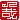�f�R���G�����b