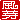 �f�R���G�����b