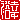 �f�R���G�����b