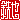 �f�R���G�����b