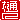 �f�R���G�����b
