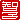 �f�R���G�����b