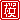 �f�R���G�����b