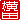 �f�R���G�����b