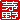 �f�R���G�����b