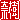 �f�R���G�����b
