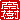 �f�R���G�����b
