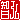 �f�R���G�����b