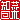 �f�R���G�����b