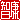 �f�R���G�����b