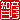 �f�R���G�����b