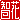 �f�R���G�����b