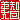 �f�R���G�����b