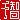 �f�R���G�����b��q:�������@