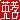 �f�R���G�����b