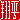 �f�R���G�����b