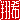 �f�R���G�����b